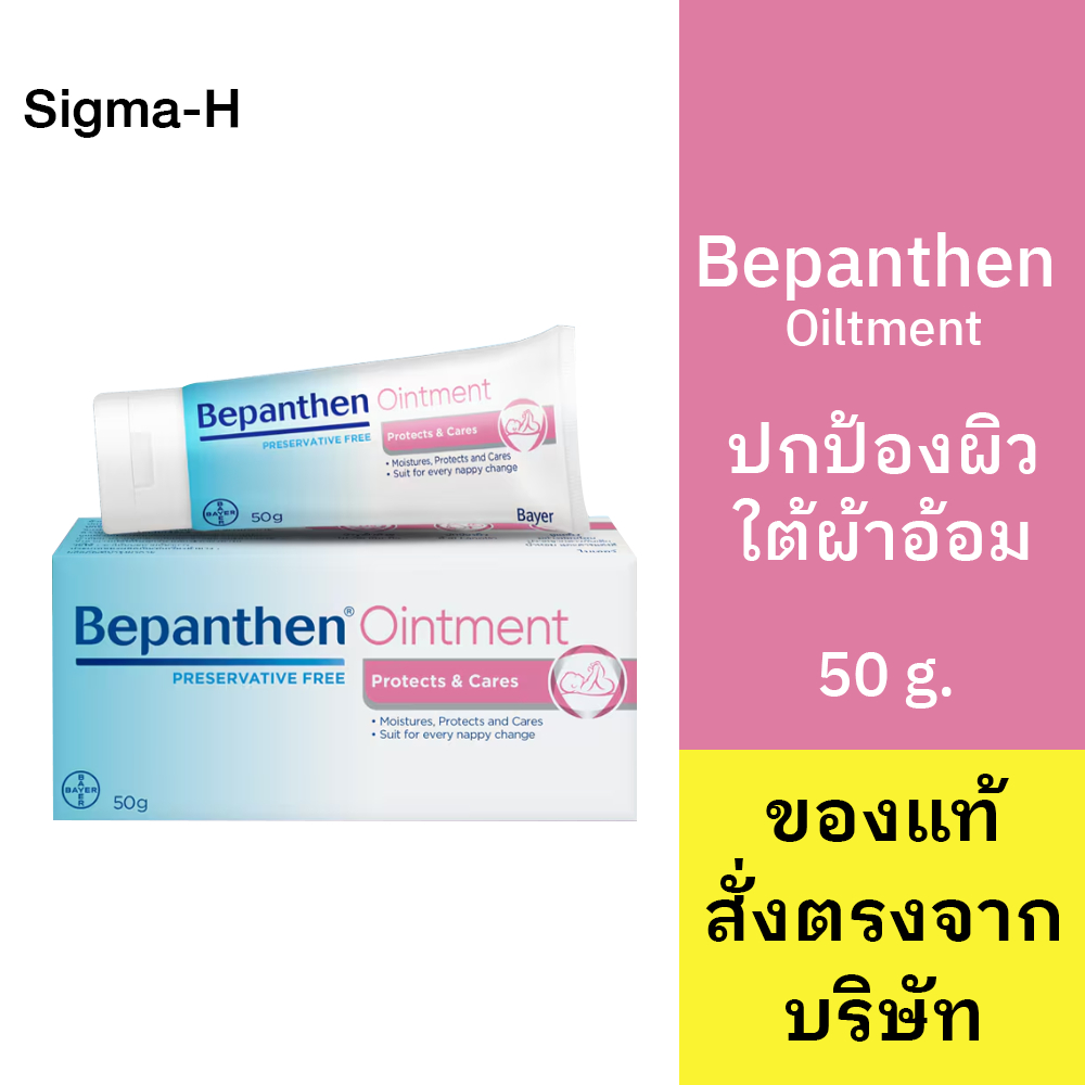 Bepanthen Ointment บีแพนเธน ออยเมนท์ 50 กรัม - Bepanthen Sensiderm Cream บีแพนเธน เซนซิเดิร์ม 20 กรั