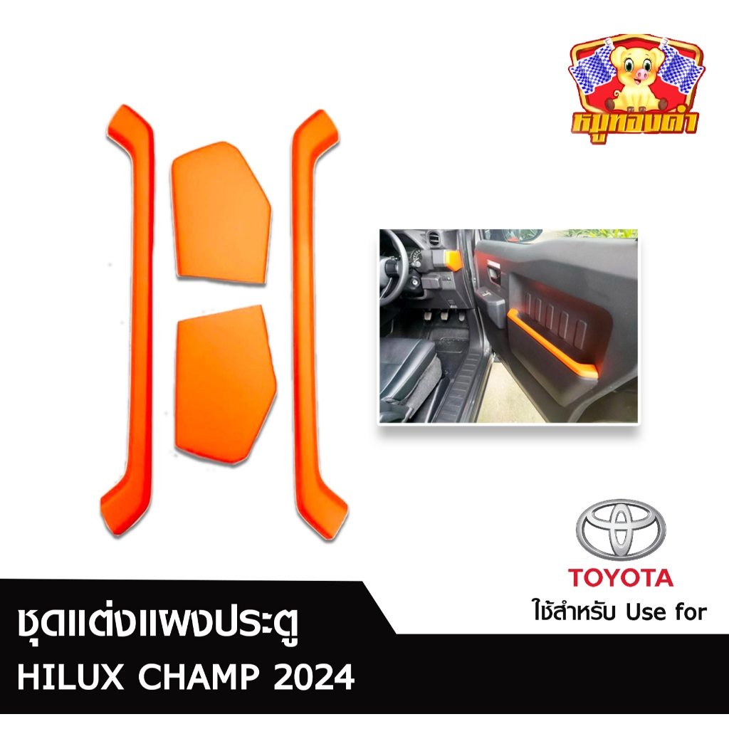 HILUX CHAMP 2024 ชุดแต่งแผงประตู (4 ชิ้น) มีหลายสีให้เลือก (AOS)