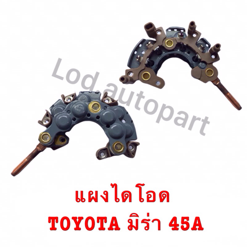 แผงไดโอด TOYOTA มิร่า 45A