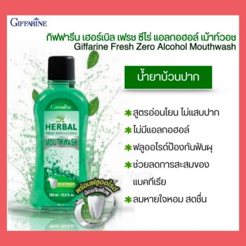 น้ำยาบ้วนปาก เฮอร์เบิล เฟรชซีโร่ แอลกอฮอล์ เม้าท์ วอช กิฟฟารีน  ไม่มีแอลกอฮอล์ ส
