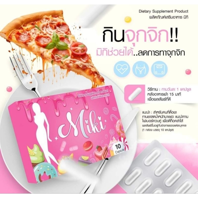 ผลิตภัณฑ์เสริมอาหาร มิกิ [Miki] คุมหิว กระชับสัดส่วน