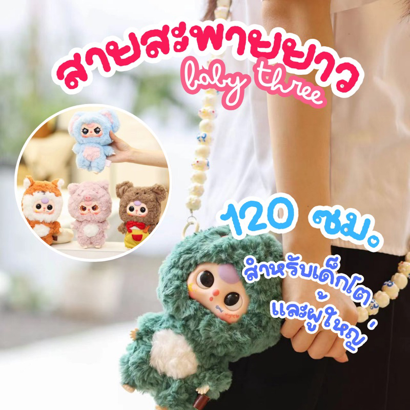 พร้อมส่งจากไทย B004 ยาว 120ซม. สายสะพายครอสบอดี้ รวมแบบน่ารัก สายคล้องเบบี้ทรี Baby Three Kimmon สายกระเป๋า