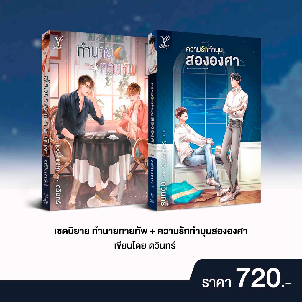 สถาพรบุ๊คส์ หนังสือ นิยายวาย SET ทำนายทายทัพ+ความรักทำมุมสององศา โดย : ดวินทร์