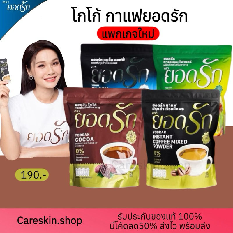 [ของแท้ แพกเกจใหม่ 4 รส☕️]ยอดรักคอฟฟี่ กาแฟยอดรัก Yodrak Coffee/Cocoa กาแฟดำยอดรัก โกโก้ยอดรัก ชามะนาวยอดรัก คอลลาเจน