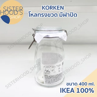 [พร้อมส่ง] IKEA ของแท้! ขวดทรงโหล ขวดแก้ว รุ่น KORKEN มีฝาปิด มีซีลยางรอง 3 มี 3 ขนาดให้เลือกค่ะ