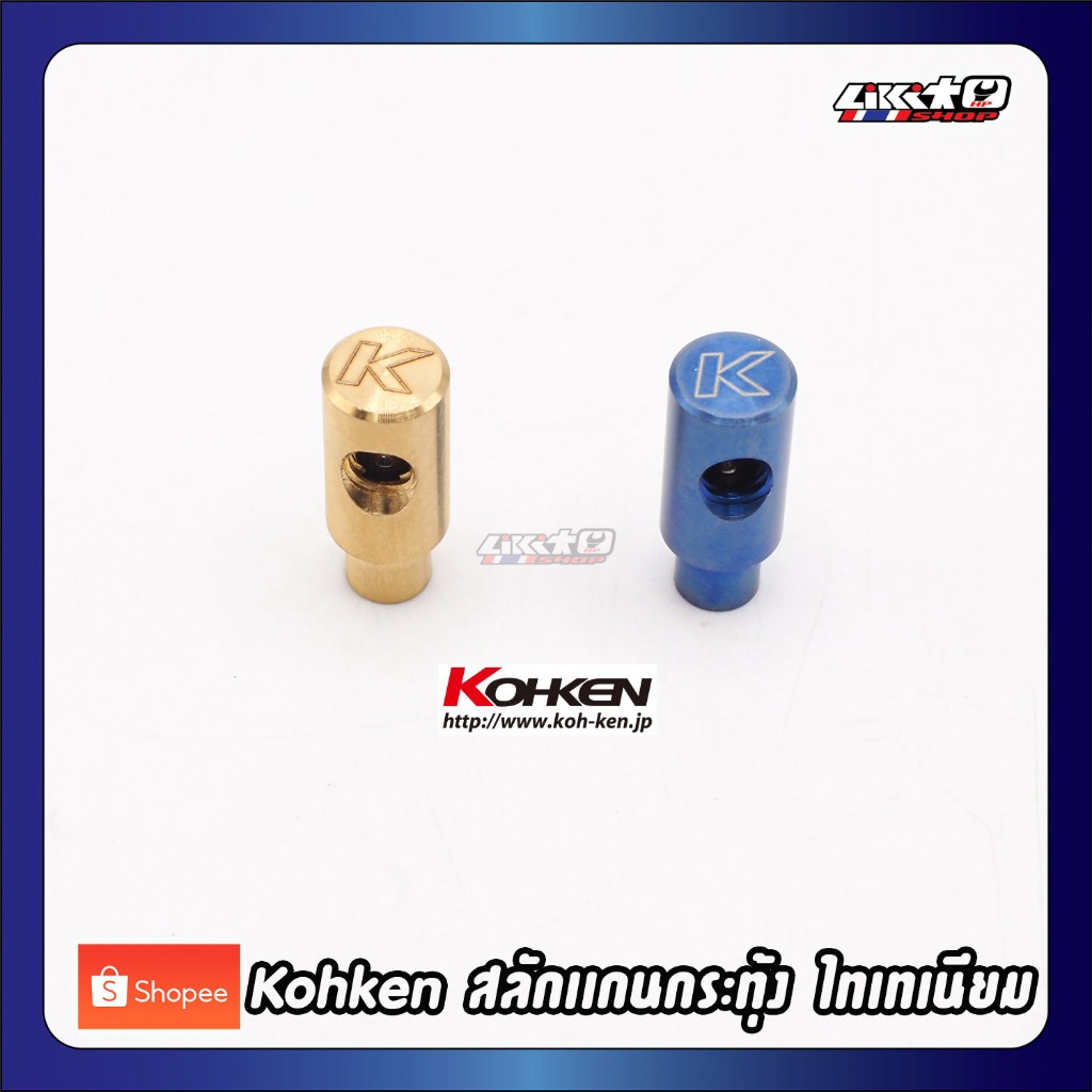 Kohken สลักไทเทเนียม สีทองแกนกระทุ้ง Brembo racing โลโก้แดง