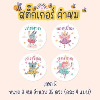 [โปร10แถม1] สติ๊กเกอร์คำชม สำหรับเด็ก Good Job Sticker น่ารัก ไดคัท
