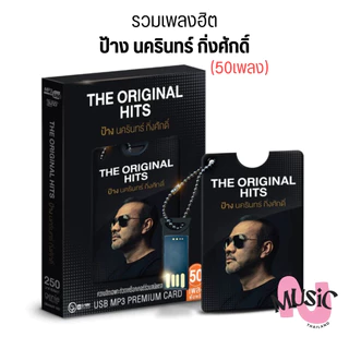 USB รวมเพลง ป้าง นครินทร์ กิ่งศักดิ์ เพลงฮิต The Original Hits เพลงดัง MP3 แกรมมี่ แฟลชไดร์ฟ GMM MUSIC : 50เพลง