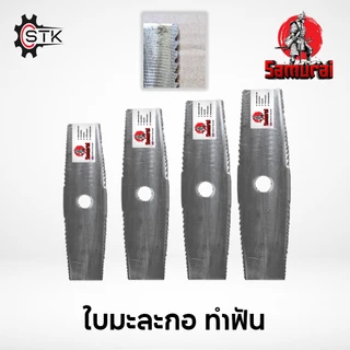 ใบมีดตัดหญ้า เกรดใบเลื่อย ทรงตรง ทรงมะละกอ ทรง2in1(ใบตรง+ใบเลื่อย) 12" 14" 16" 18"