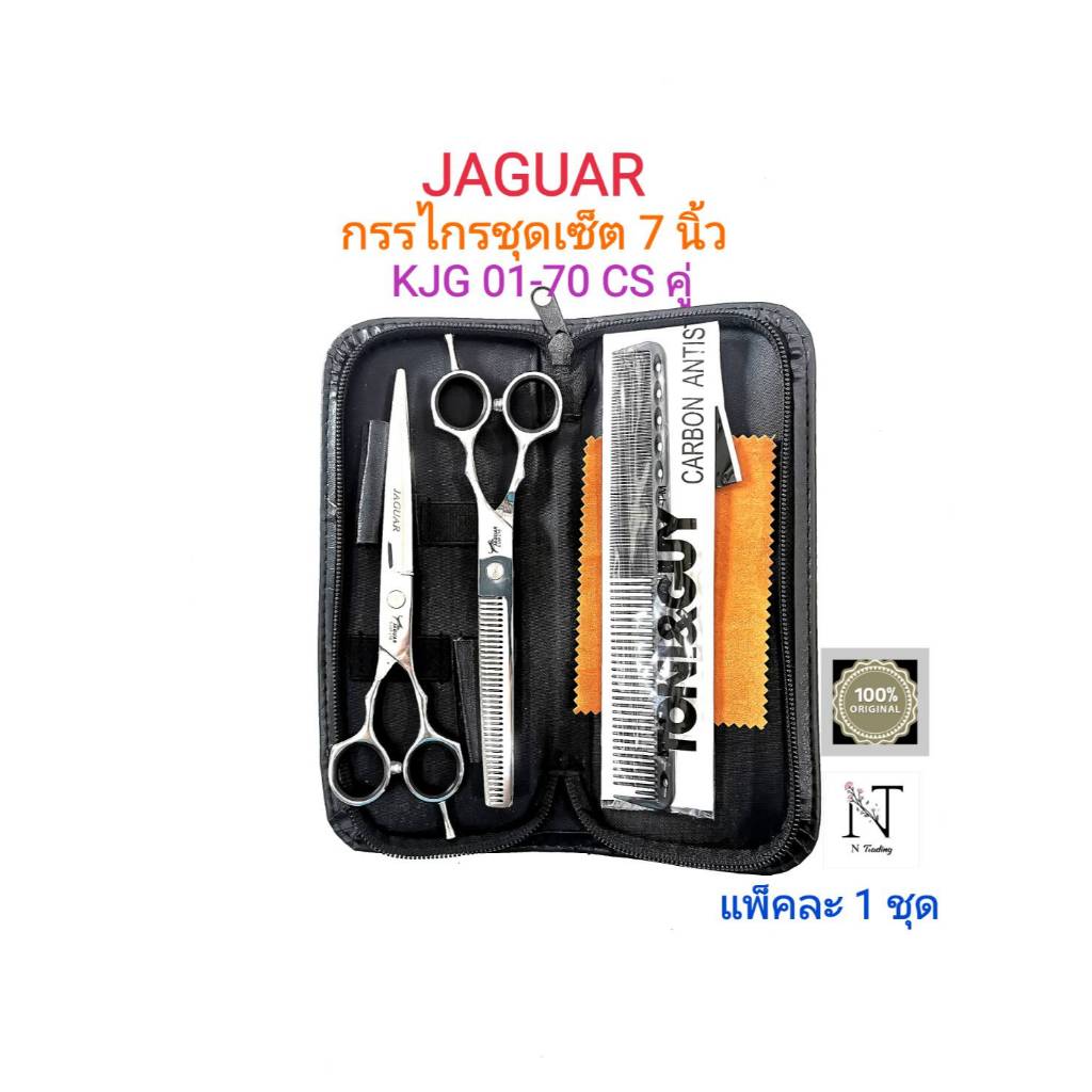 กรรไกร จากัวร์ ชุดตัดและซอย ซองหนัง 7 นิ้ว แพ็คละ1ชุด/JAGUAR Hair Clipper Scissors & Cutting hair Si