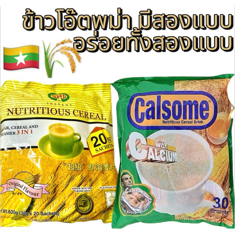 ข้าวโอ๊ตพม่า Calsome myanmar food 1ห่อมีทัั้้งหมด 30 ซอง สนใจรายละเอียดเพิ่มเติมติดต่อมาได้ที่ แชทข้