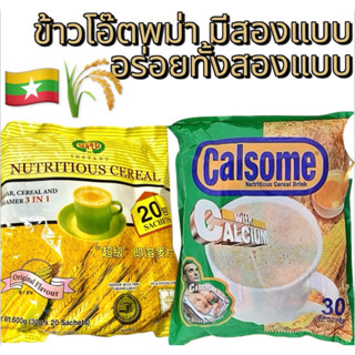 ข้าวโอ๊ตพม่า Calsome myanmar food 1ห่อมีทัั้้งหมด 30 ซอง สนใ…