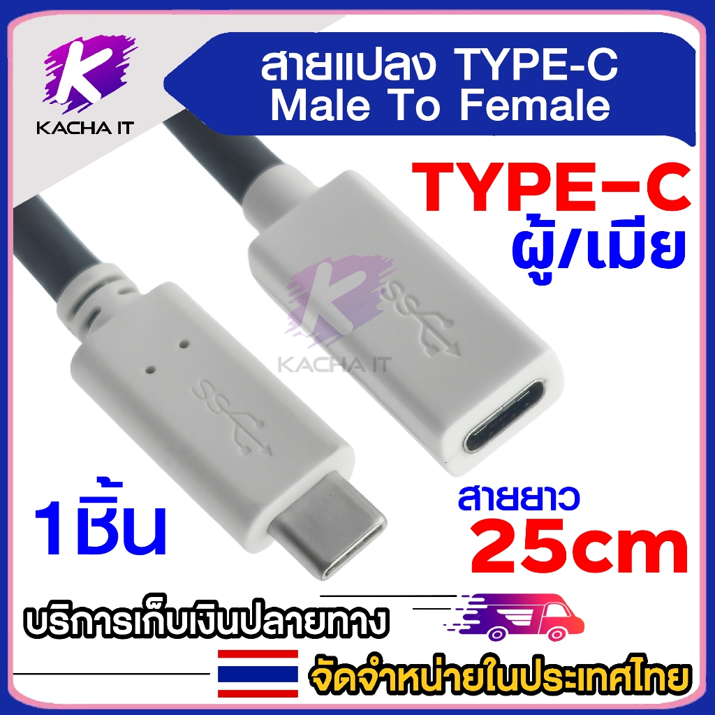 สายต่อเพิ่มความยาว Type C สายแปลง Type-C Male to Female สายพ่วง ยาว 25CM