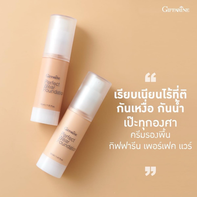 ครีมรองพื้นน้ำ กิฟฟารีน รองพื้นหน้าฉ่ำเงา Giffarine Perfectwear Foundation 30ml.