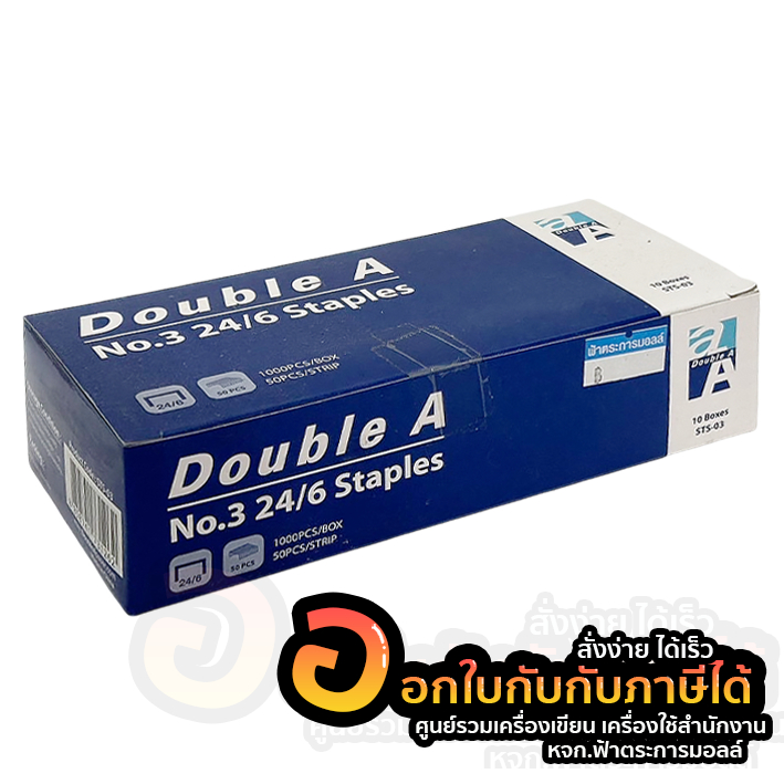 ลวดเย็บกระดาษ Double A ลวดเย็บ เบอร์ 3 24/6 ลูกแม็ก บรรจุ 10กล่อง/แพ็ค จำนวน 1แพ็ค พร้อมส่ง อุบล