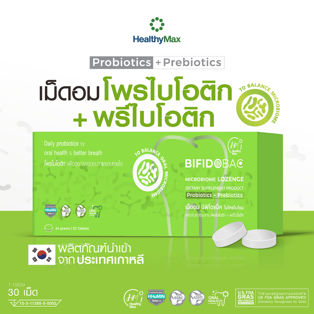 HM Bifidobac Microbiome Lozenge เม็ดอม เอช เอ็ม บิฟิโดแบ็ค ไมโครไบโอม (เม็ดอมโพรไบโอติก 30 เม็ด)