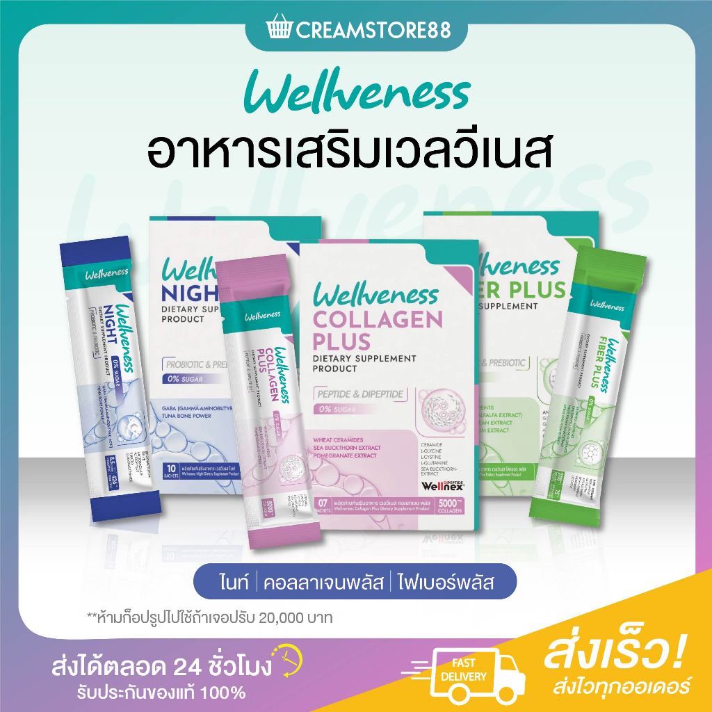 สินค้าแท้มีบัตร Wellveness 3 อาหารเสริม ไฟเบอร์ คอลลาเจน หลับ Fiber Collagen Night เวลวีเนส
