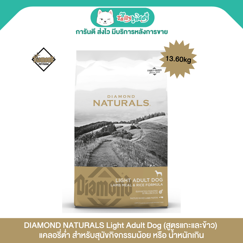 Lot ใหม่ 13.60kg ! DIAMOND NATURALS Light Adult Dog สูตรแกะและข้าว อาหารสุนัข แคลอรี่ต่ำ (13.60kg)