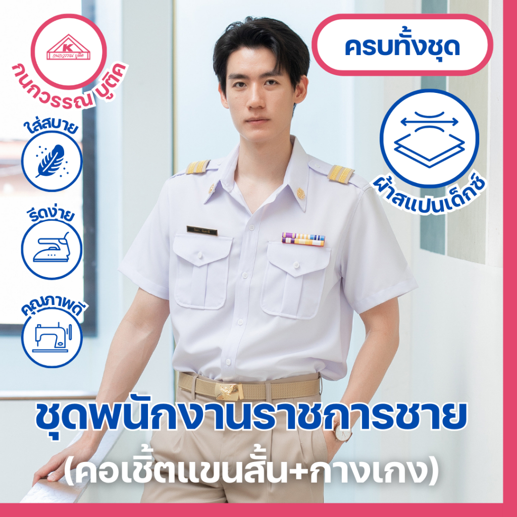 ชุดพนักงานราชการ ชาย คอเชิ้ต แขนสั้น+กางเกง (ขายแยกชิ้น)