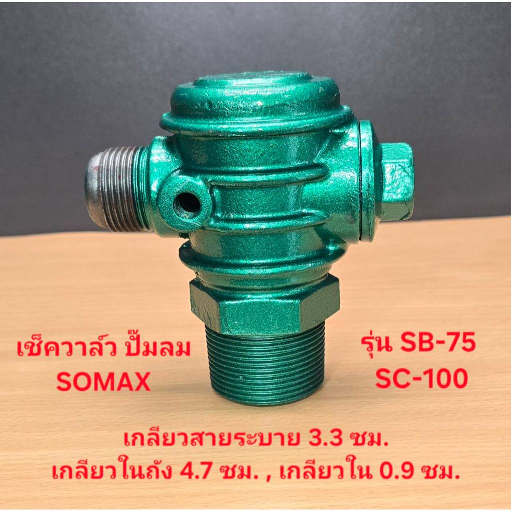 เช็ควาล์ว ปั๊มลม SOMAX รุ่น  SB-75 , SC-100 ( 7.5 - 10 แรงม้า ) อะไหล่ปั๊มลมโซแม๊กซ์