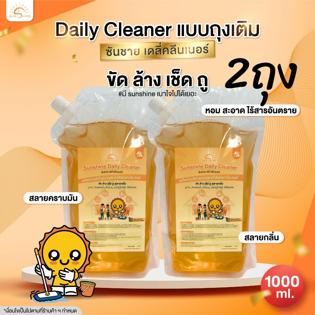 Sunshine ถุงเติม เดลี่ คลีนเนอร์ 2 ถุง น้ำยาทำความสะอาดเข้มข้น ขัดล้างเช็ดถูสลายกลิ่น (SDCF2)