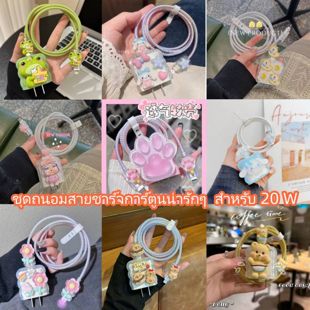 มาใหม่ เคสสายชาร์จ (1เซตมี5ชิ้น )เคสซิลิโคนอ่อนนุ่มลายการ์ตูนน่ารักสําหรับชาร์จ Power Adapter 18W/20W ตัวถนอมสายชาร์จ