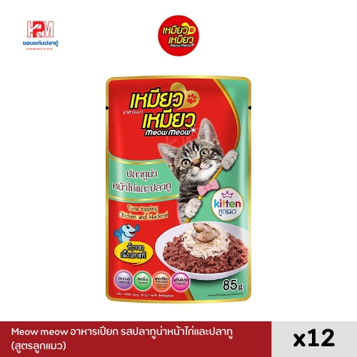 Meow Meow เหมียว เหมียว อาหารเปียก รสปลาทูน่าหน้าไก่และปลาทู (สำหรับลูกแมว) ขนาด 85g.(x12 ซอง)
