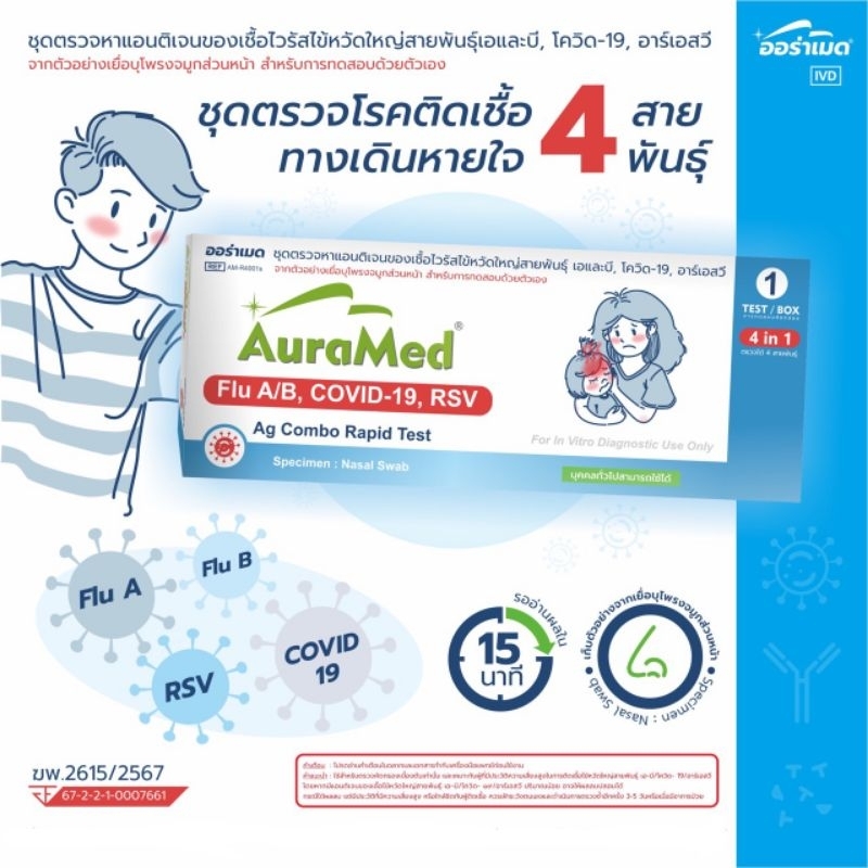 Auramed​ 4in1​ ชุดตรวจหาเชื้อไวรัสทางเดินหายใจ​ 4 สายพันธุ์