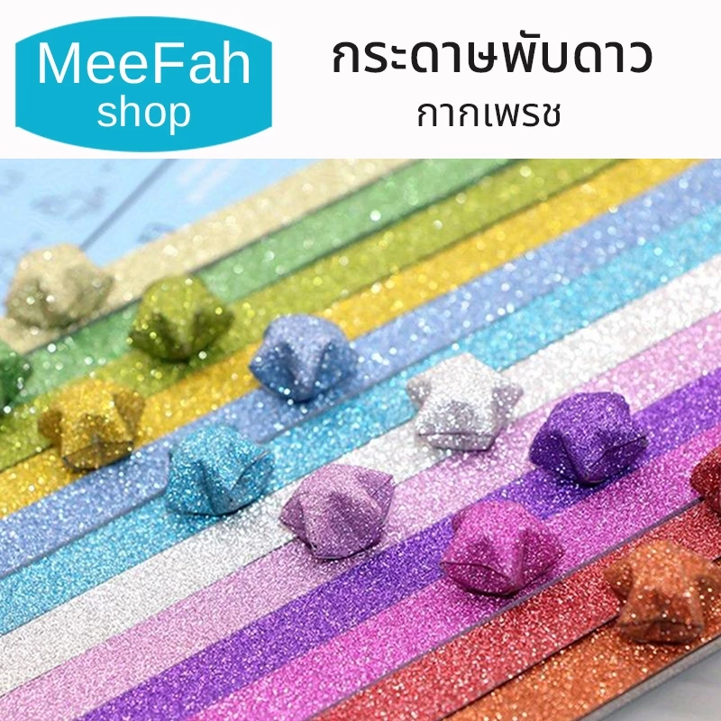กระดาษพับดาว กากเพชร (origami lucky star) สําหรับตกแต่ง หลากสีสัน ไล่โทนสี แฮนด์เมด สินค้าพร้อมส่ง
