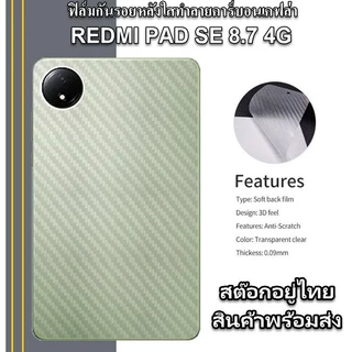 ฟิล์มกันรอยหลังใช้กับ REDMI PAD 2, 2PRO, SE8.7, SE11, PRO, MI PAD 6, 6s, 7, 7PRO, 8, 8PRO, MINI