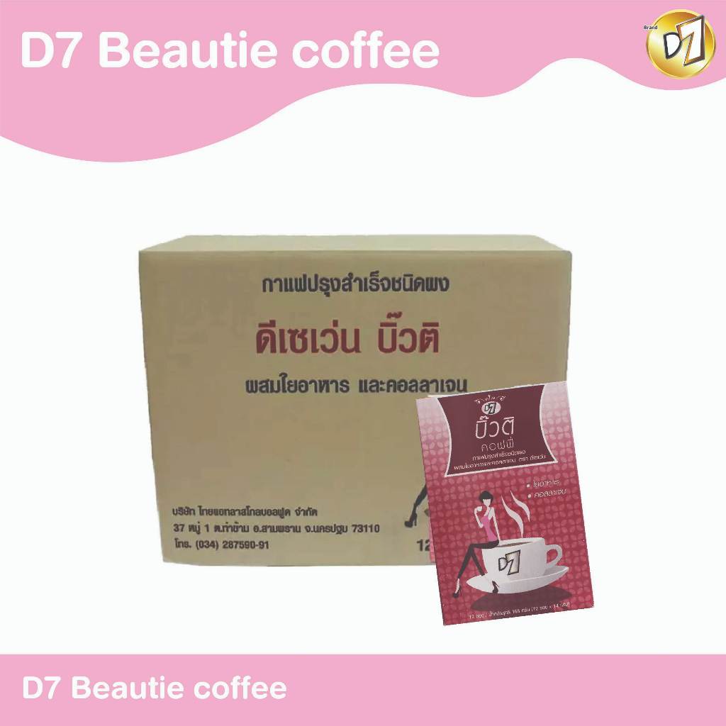 D7 Beautie Coffee (ดีเซเว่น บิวติ) กาแฟผสมคอลลาเจน ชนิดผง (1 ลัง บรรจุ 24 กล่อง)