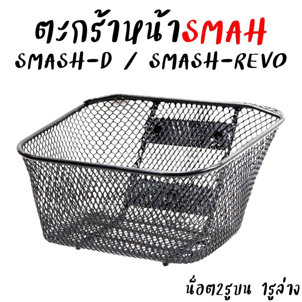 ตะกร้าหน้า SUZUKI SMASH ตะกร้าสแมส [2รูบน 1รูล่าง] งานชุปหนาอย่างดี *1ใบ ตะกร้ารถมอเตอร์ไซค์