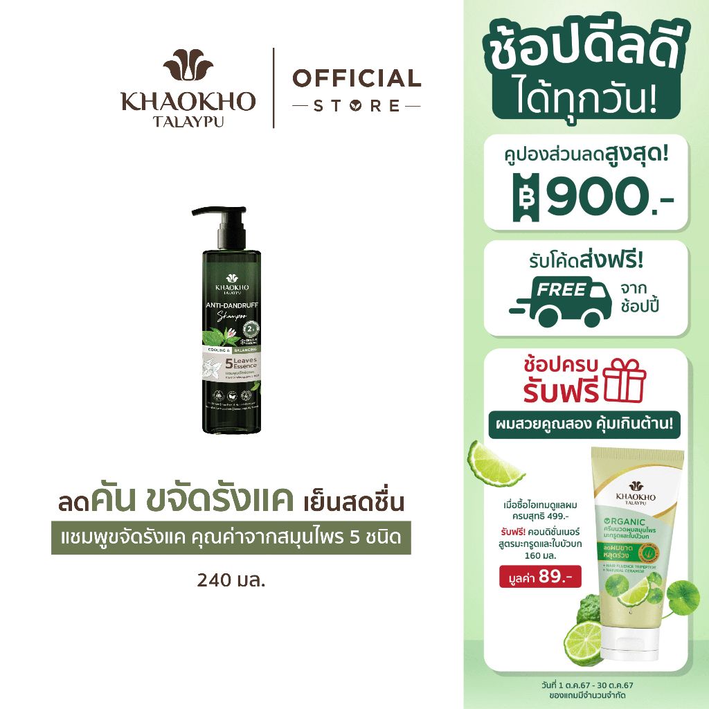 ซื้อ Khaokho Talaypu เขาค้อทะเลภู แชมพู สูตร Cooling & Balancing ขจัดรังแค เย็นสดชื่น (240 มล.)