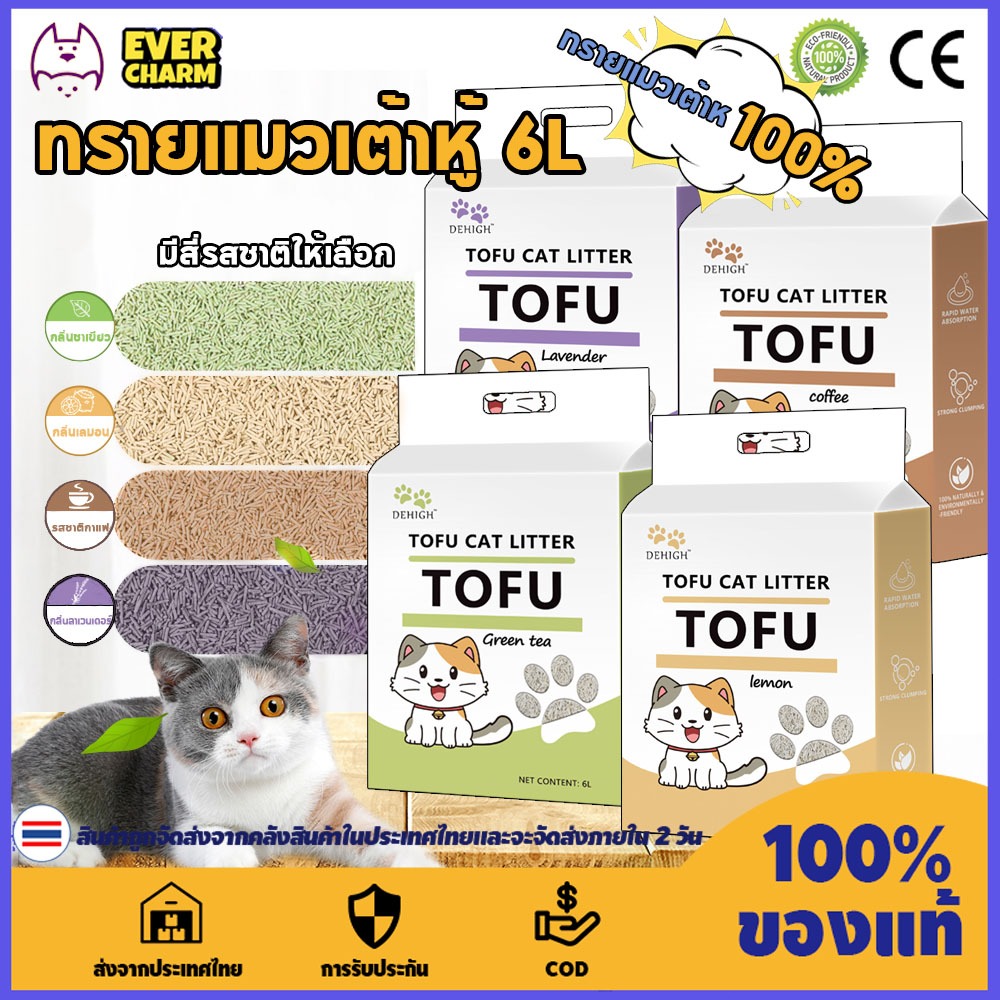 ทรายแมวเต้าหู้ ออร์แกนิค100% ทรายแมวเต้าหู้ ผลิตจากกากถั่วเหลืองธรรมชาติ ทรายแมว Cat Litter 6L ทรายแมว tofu ทรายแมว