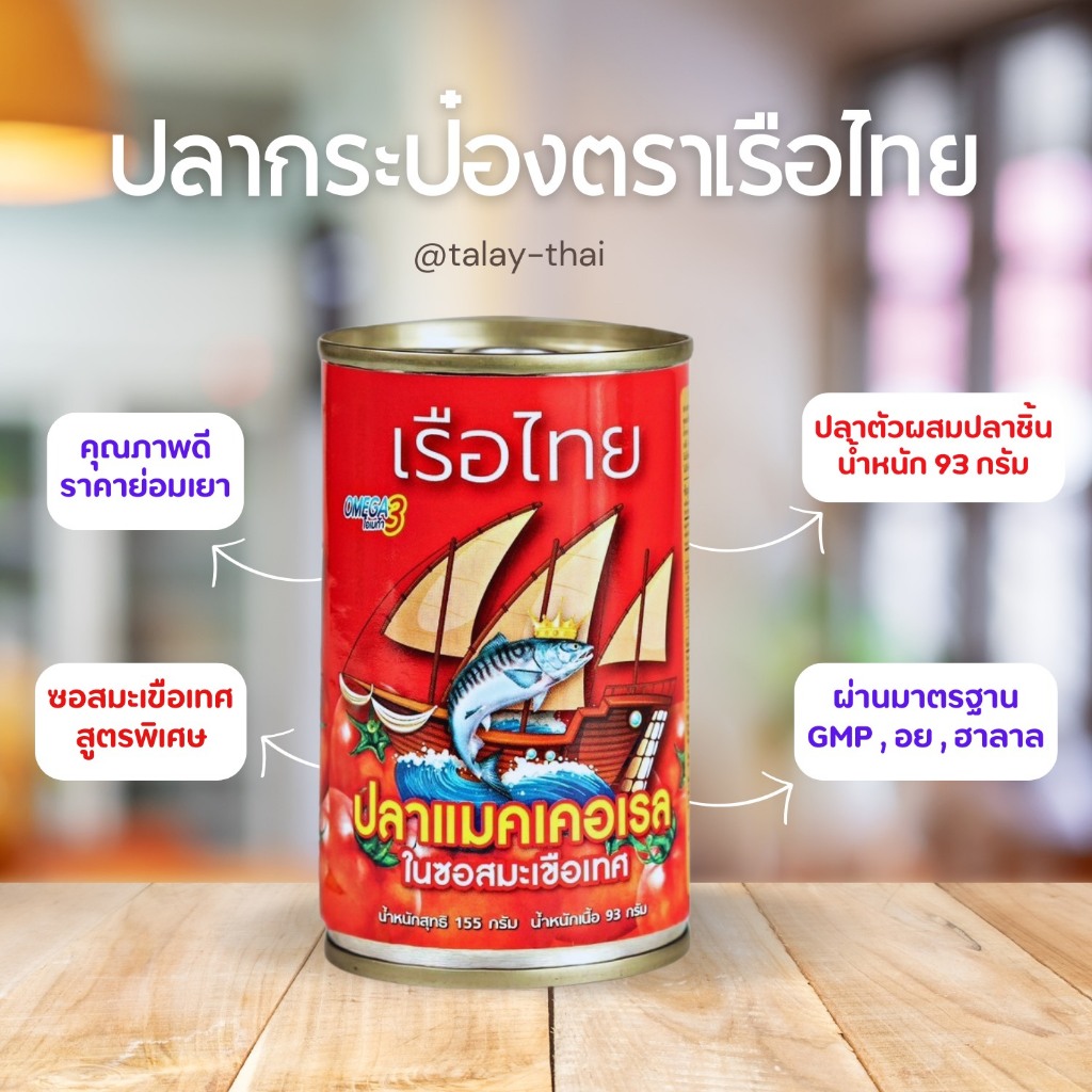 ขายดี 50 กระป๋อง - ตราเรือไทย สูตรปลาแมคเคอเรลในซอสมะเขือเทศ 155g