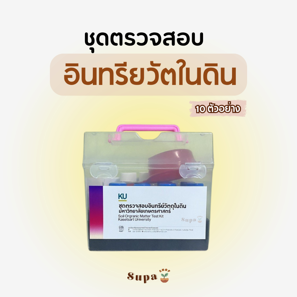 ชุดตรวจสอบอินทรีวัตถุในดิน Soil Organic Matter Test Kit