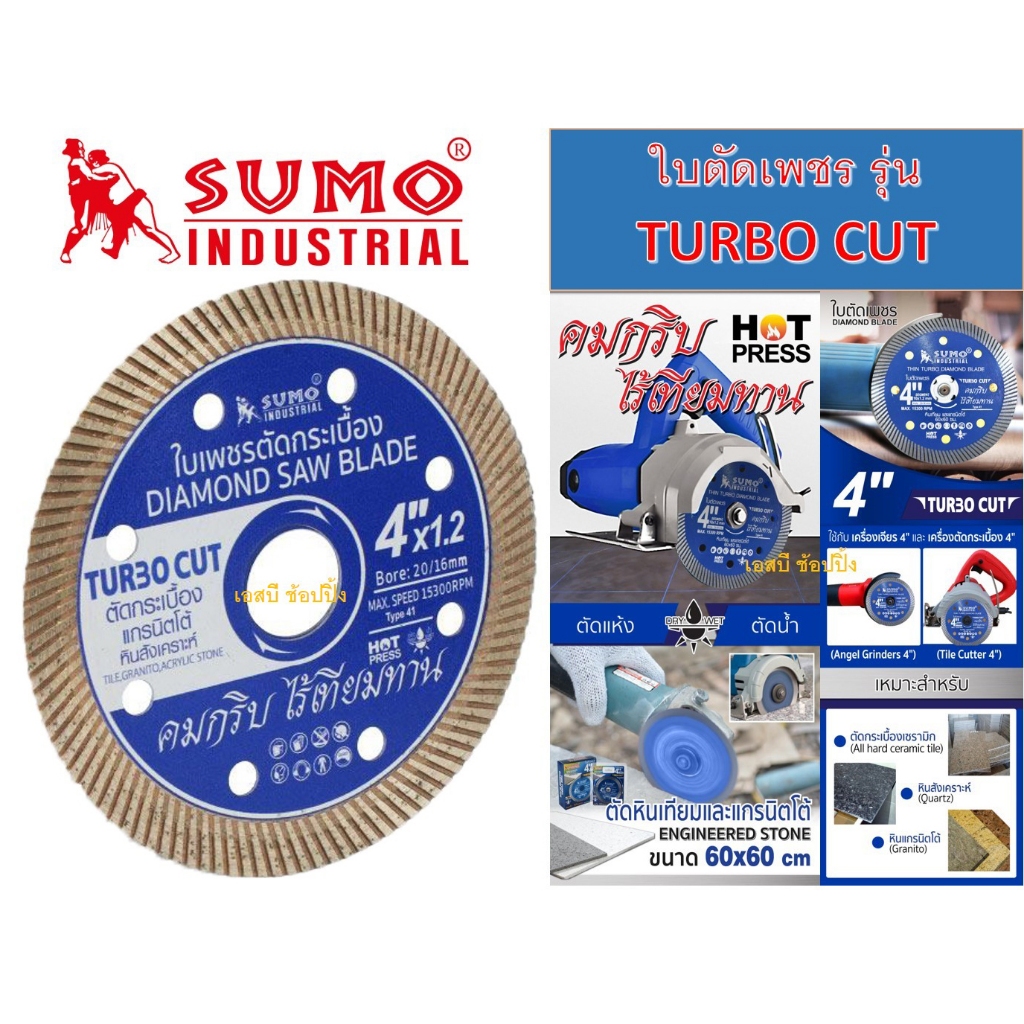 ใบตัดเพชร 4 นิ้ว SUMO TURBO CUT ใบเพชร ซูโม่ สีน้ำเงิน (1 ใบ) SB+