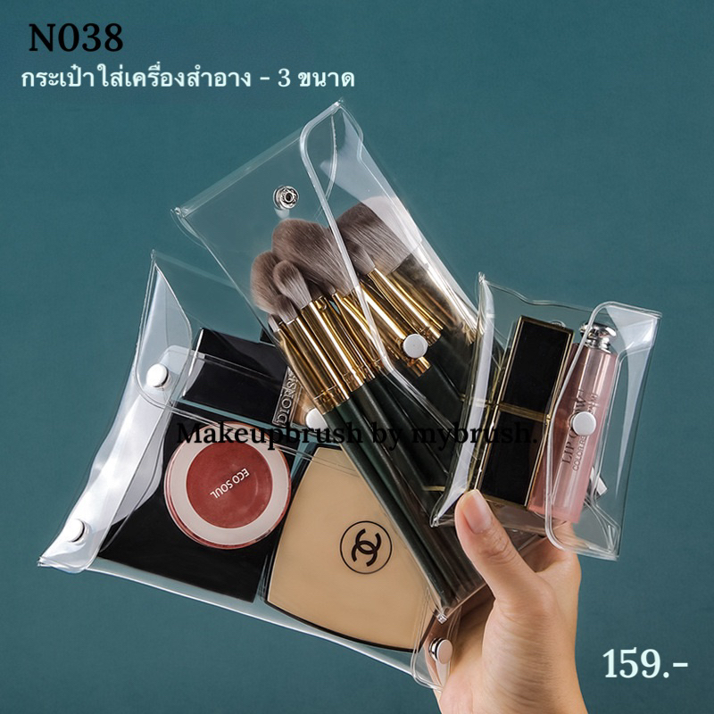 Makeupbrush กระเป๋าใส่แปรงแต่งหน้า  ชุดแปรงแต่งหน้า N038