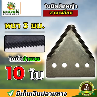 [10 ใบ] VSK ใบมีดสามเหลี่ยม ใบมีดตัดหญ้า ใบมีดเกี่ยวข้าว หนา 2.0 มม. 2.2 มม. 3 มม. เกรดใบเลื่อย รับประกัน 7 วัน!
