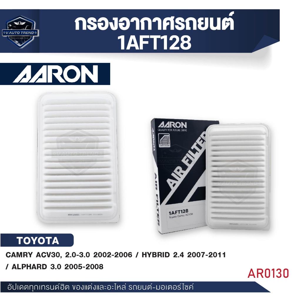 ไส้กรองอากาศ AARON รุ่นCAMRY ACV30/HYBRID ALPHARD/CAMRY ACV40/ACV50/CAMRY 2.0-2.5  (NON-HYB) (1ชิ้น)