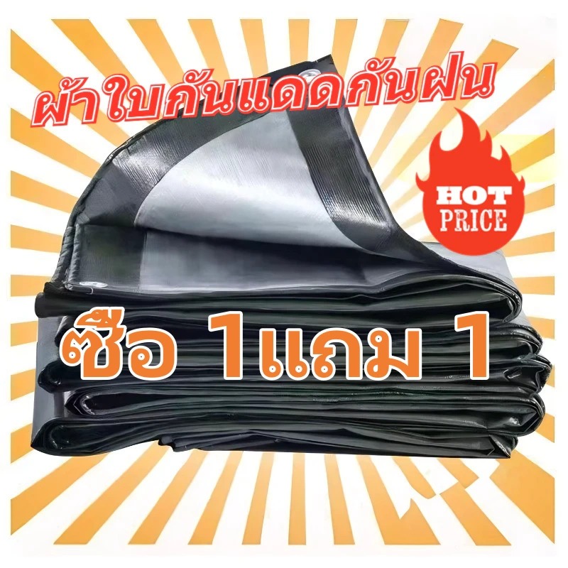 ผ้าใบกันแดดกันฝน ผ้าใบกันแดด ผ้าใบกันฝน อย่างดี วัสดุPE (มีตาไก่) กันสาด ผ้าใบคลุมรถ คลุมรถ 3x4 4x5 