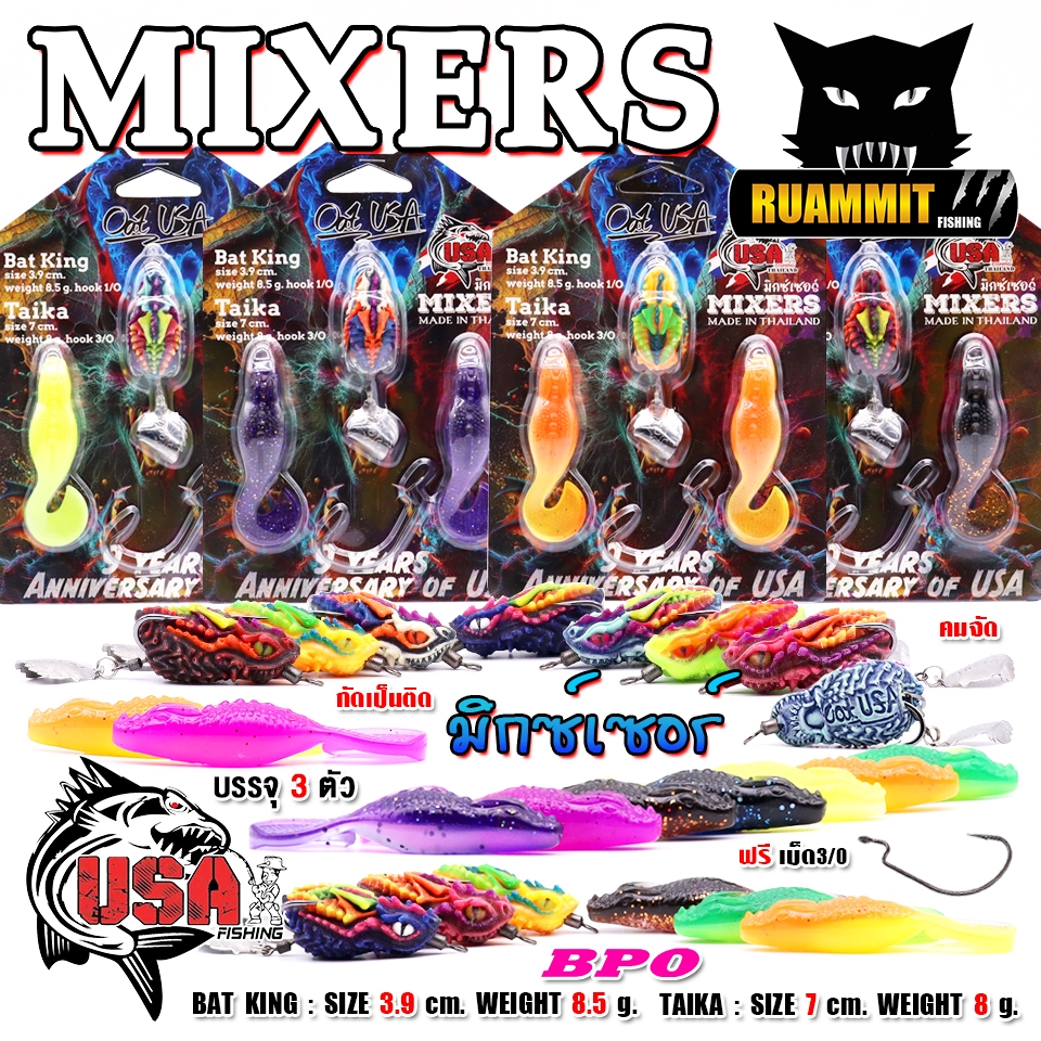 เหยื่อตกปลา เหยื่อยาง USA รุ่น MIXERS มิกซ์เซอร์ by น้าโอ๊ต USA & BPO
