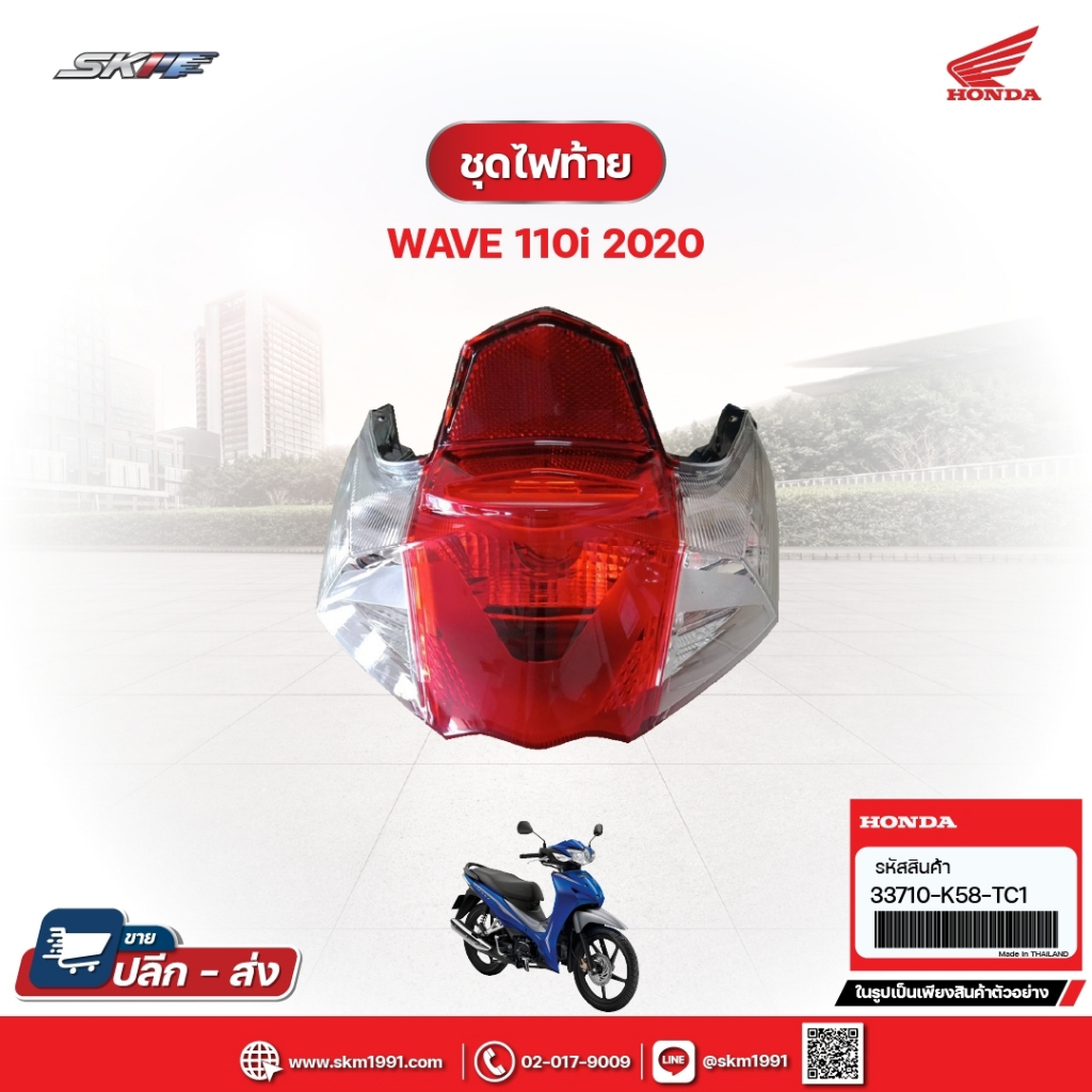 ชุดไฟท้าย สำหรับรถรุ่นWave110i(ปี2020) แท้ศูนย์ฮอนด้า (33710-K58-TC1)