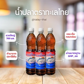 ขายดียกลัง 12 ขวด - น้ำปลาตราทะเลไทย 700 ML