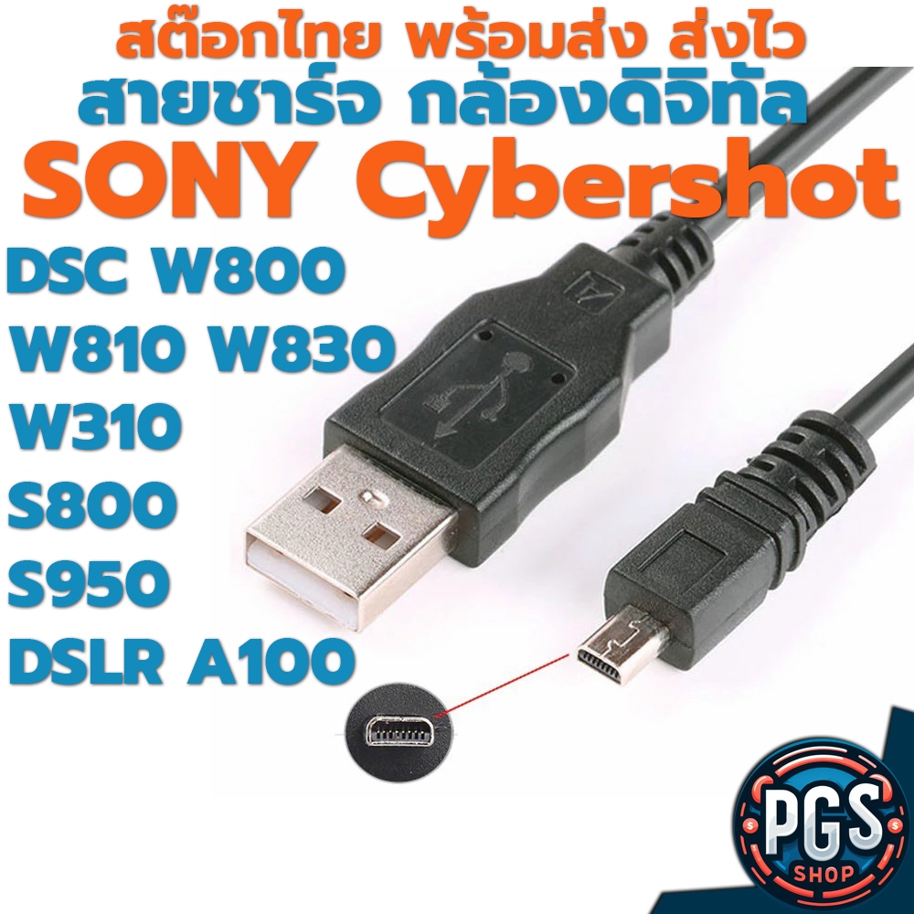 สายชาร์จ  กล้องคอมแพค Sony Cybershot DSC W800 W810 W830 W320 W330 Alpha A100 ช่องต่อแบบ 8 Pin พร้อมส่ง