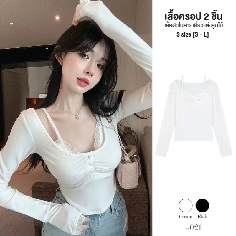 เสื้อครอป 2 ชิ้น สีดำ แขนยาวแต่งกระดุมกลางอก เสื้อซับตัวในแต่งขอบลูกไม้เย็บติด เสื้อยืดผู้หญิง #021
