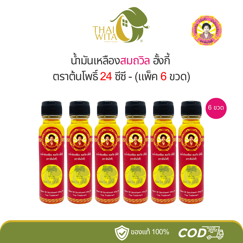 [แพ็ค 6 ขวด] สมถวิล น้ำมันเหลืองสมถวิล อั้งกี้ ตราต้นโพธิ์ 24 ซีซี