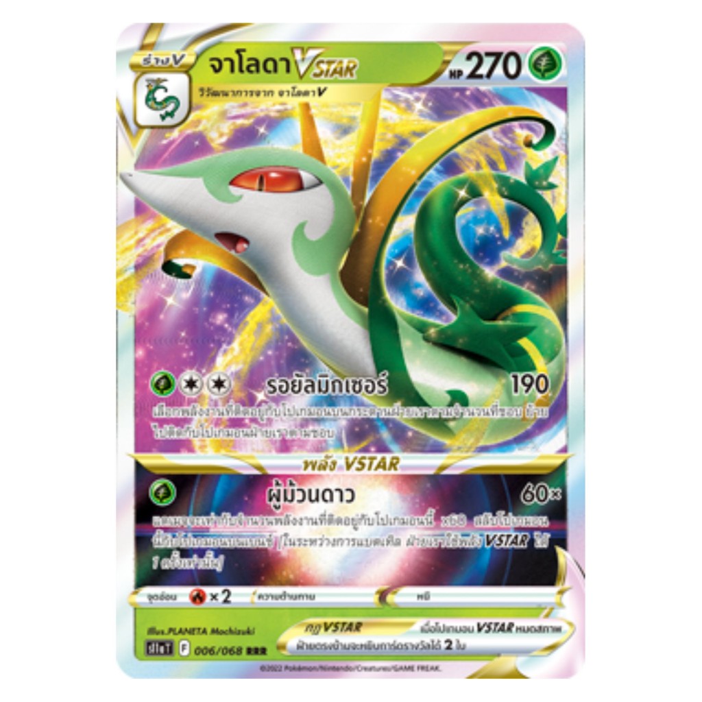 [Pokemon Card] จาโลดา VSTAR 006/068 (RRR) - ชุด อาร์คานาแห่งประกายแสง [การ์ดโปเกมอน ภาษาไทย ของแท้ 100%]