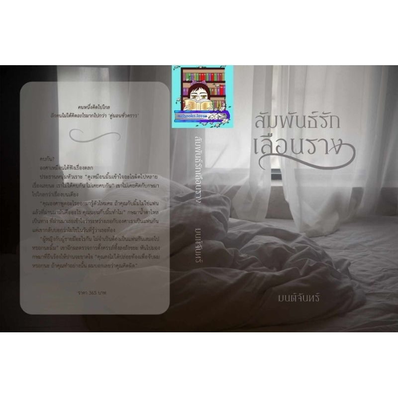 Pre-order สัมพันธ์รักเลือนราง *มนต์จันทร์