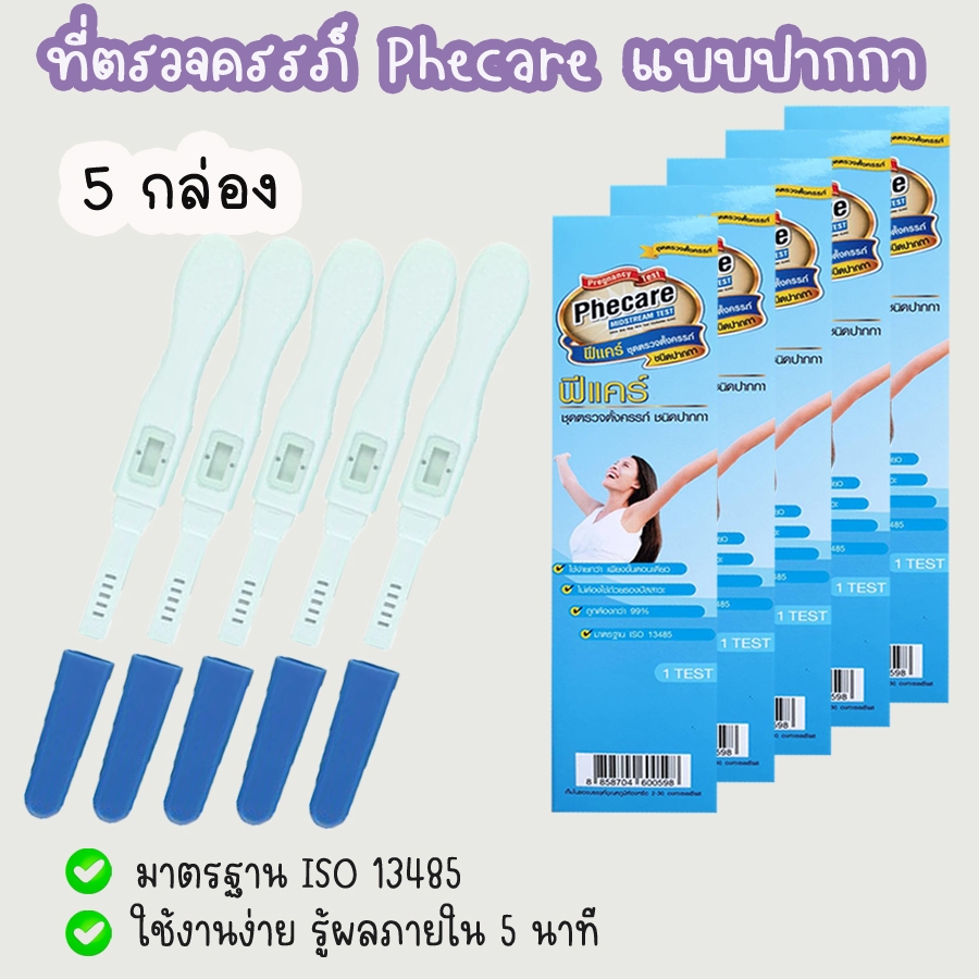 (ปากกา 5 กล่อง) ฟีแคร์ Phecare ชุดตรวจครรภ์ ที่ตรวจท้อง HCG ของแท้ %